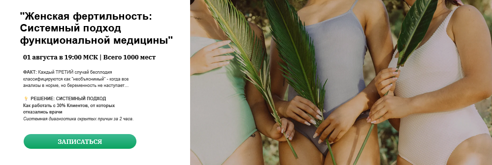 [Юлия Юсипова] Женская фертильность. Системный под_0.png